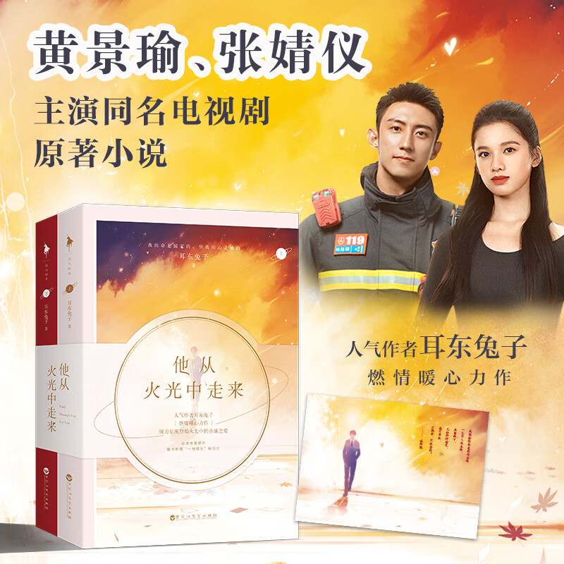 他从火光中走来 耳东兔子小说 黄景瑜张婧仪主演同名电视剧原著