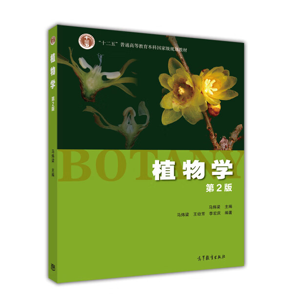 教育国家规划教材 生命科学教材 botany植物学 高等学校植物学教材