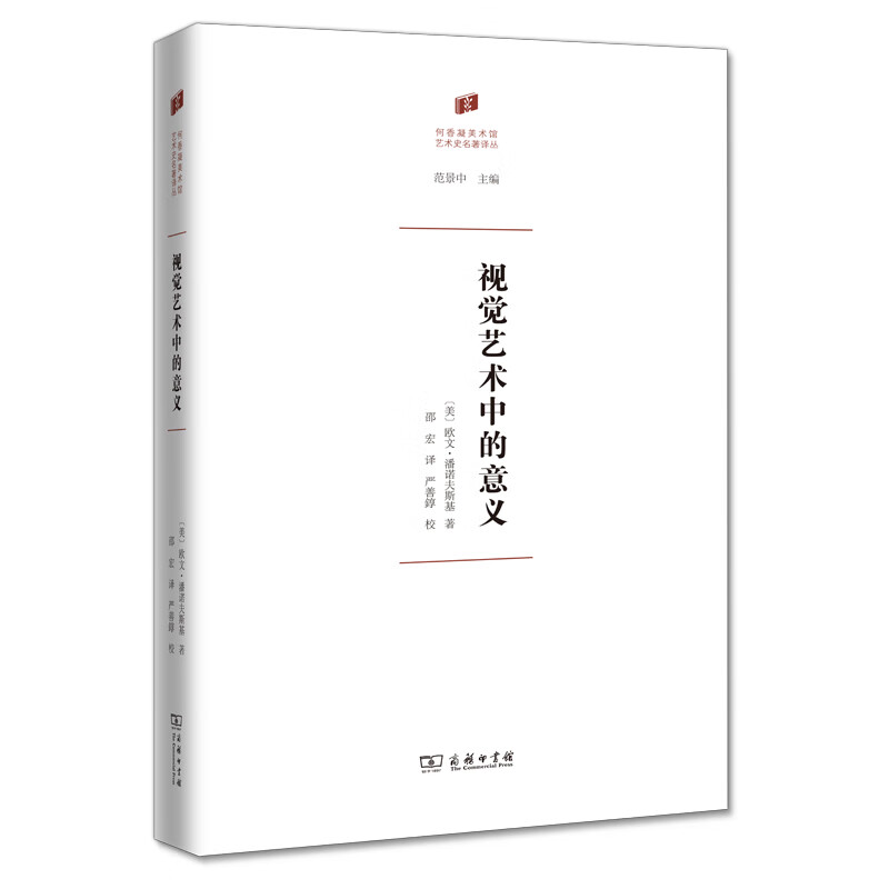 视觉艺术中的意义 何香凝美术馆 艺术史名著译丛