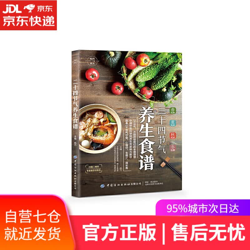 【新华书店】悦然食光 二十四节气养生食谱