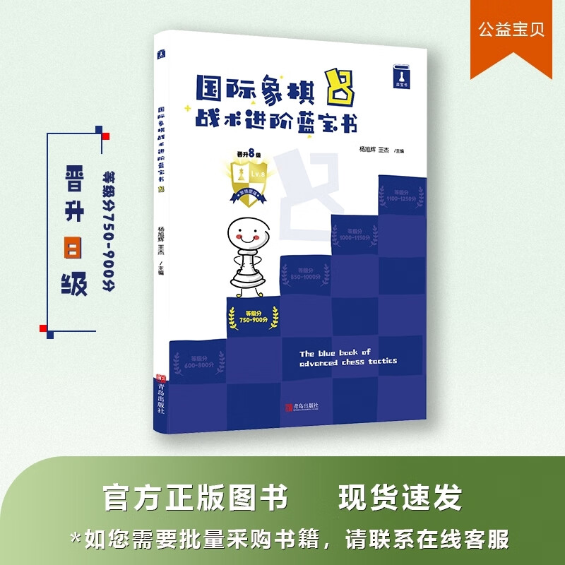 象棋战术进阶蓝宝书晋升8级谢军象棋棋谱大全战术提升