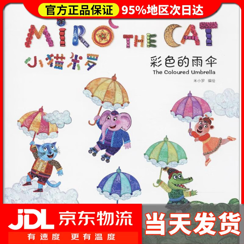 【 送货上门】小猫米罗 米小罗 编绘 河南科学技术出版社
