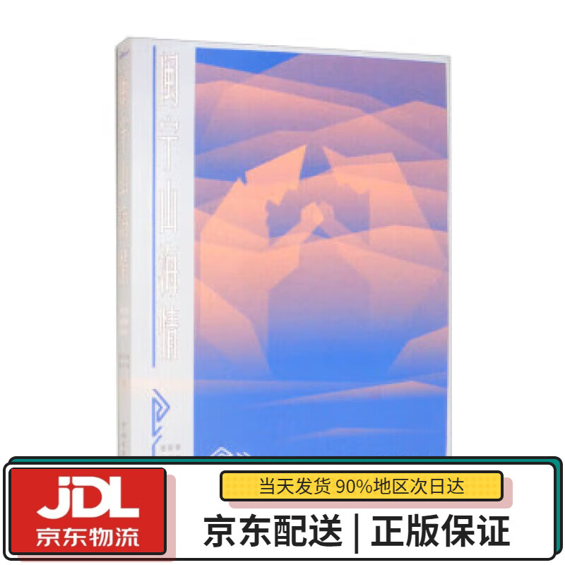 闽宁山海情 樊前锋,徐华淼 著 中国青年