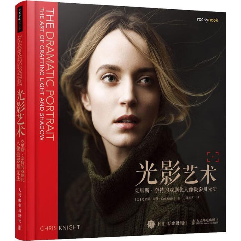 光影艺术 克里斯·奈特的戏剧化人像摄影用光法 (美)克里斯·奈特