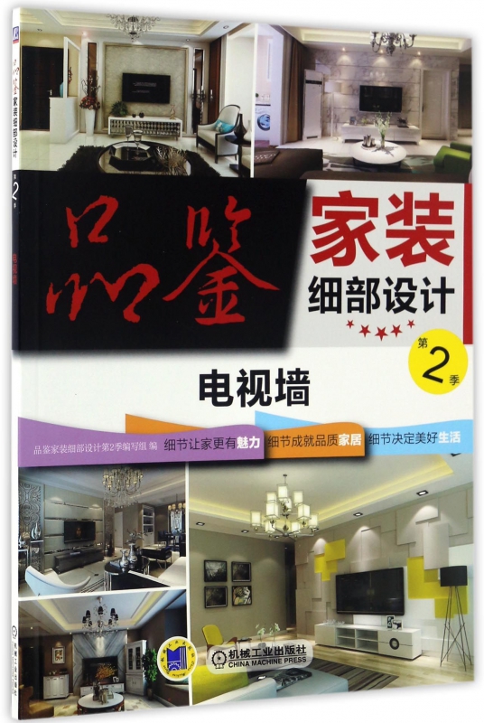 品鉴家装细部设计(第2季电视墙)