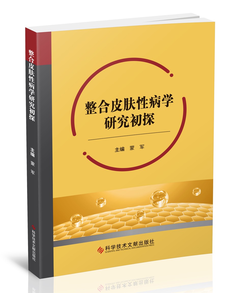 整合皮肤性病学研究初探