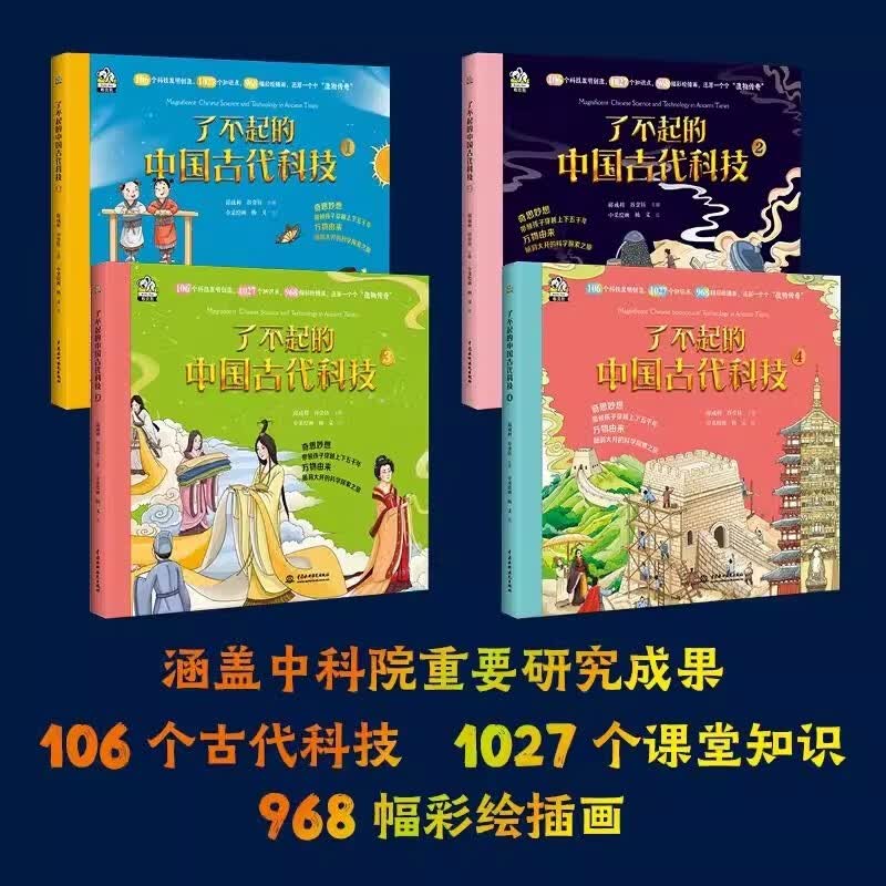 了不起的中国古代科技（全四册）+了不起的职业（全8册） 古代科技趣味科普读（12册）书籍详情图