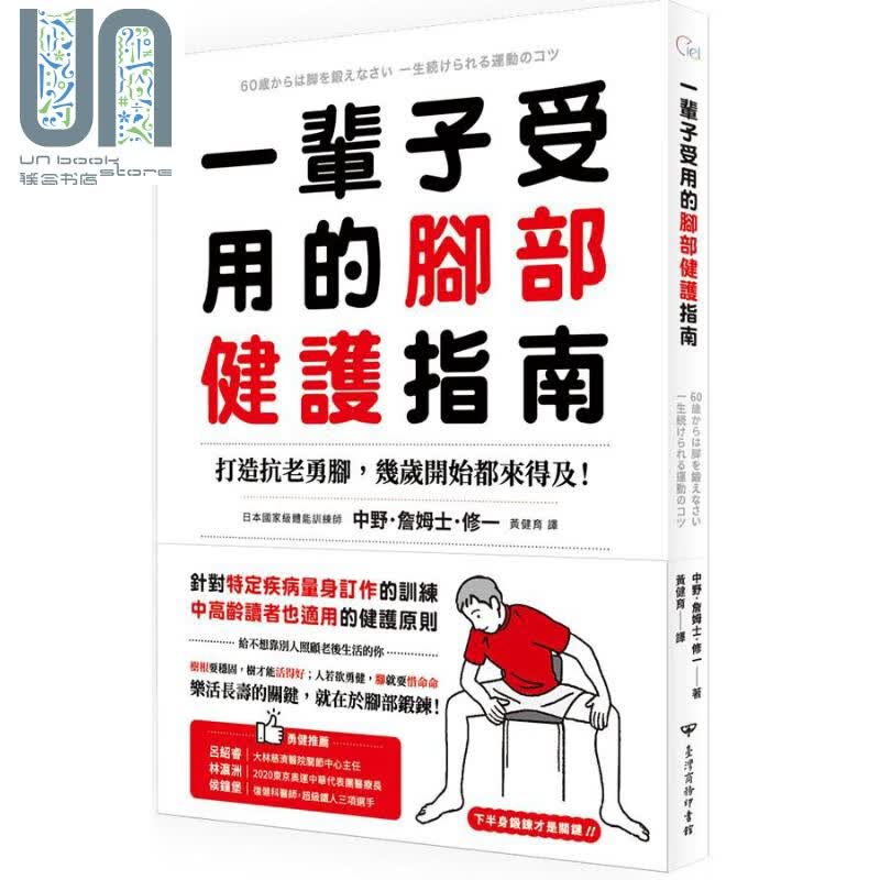 一辈子受用的脚部健护指南 打造抗老勇脚 几岁开始都来得及 下半身锻炼才是关键 港台原版 中野詹姆士修一 台湾商务