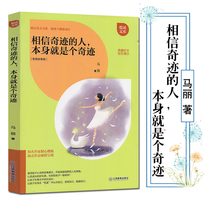 悦读文库 相信奇迹的人,本身就是个奇迹 7-11-14岁中小学生课外阅读