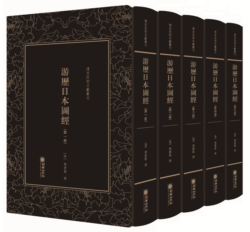 游历日本图经（套装共5册）/清末民初文献丛刊