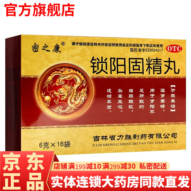 密之康锁阳固精丸16袋小丸固阳锁精固肾丸手瘾淫过度药可选用药金锁