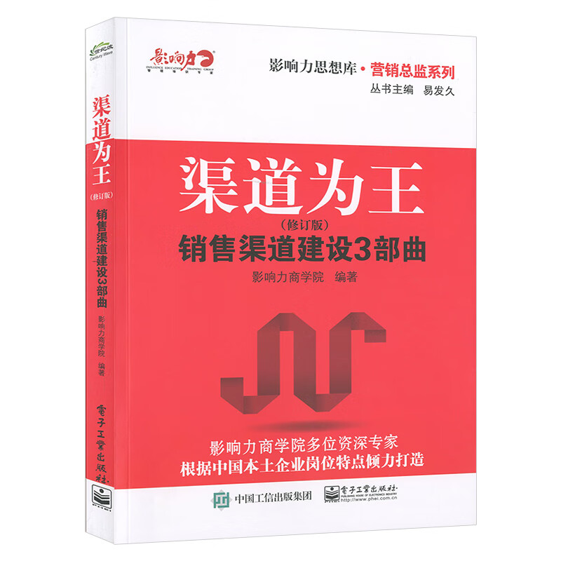 正版现货 渠道为王(修订版):销售渠道建设3部曲 管理 营销总监系列 影响力思想库行业 合作伙伴分析