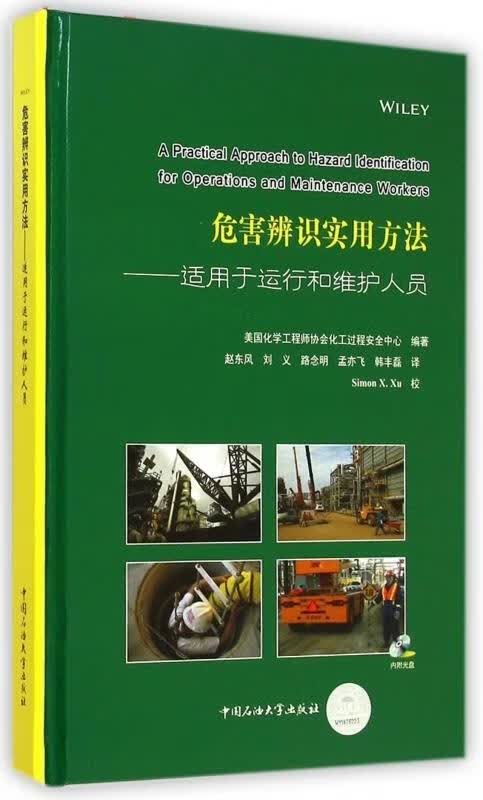 危害辨识实用方法--适用于运行和维护人员