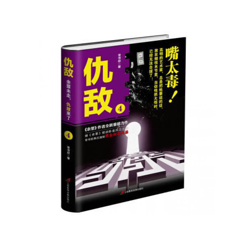 仇敌4 嘴太毒
