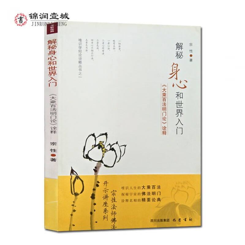 包邮 解秘身心和世界入门  大乘百法明门论 诠释 宗性法师 著 巴蜀书社