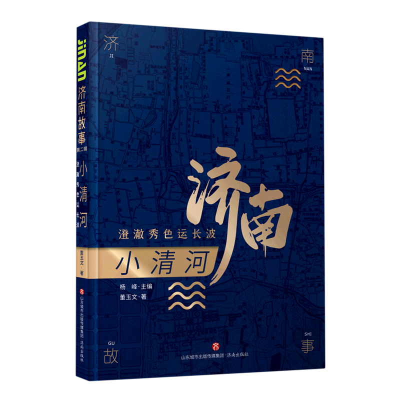 小清河(澄澈秀色运长波)/济南故事