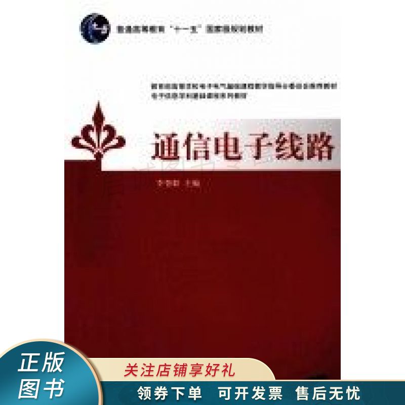 通信电子线路 李智群