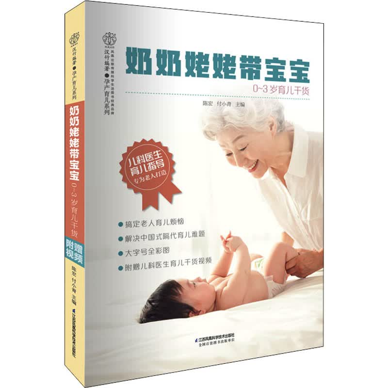 奶奶姥姥带宝宝 0~3岁育儿干货