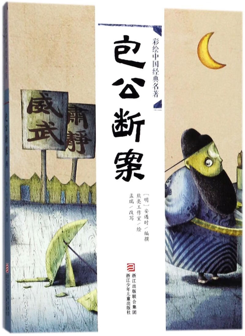 【新华书店】包公断案/彩绘中国经典名著