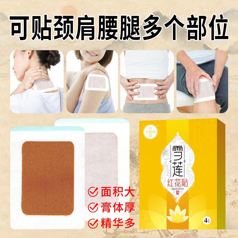 安教授雪莲红花贴贴颈椎肩周腰椎腿关节膝盖足跟手肘背部等多部位贴敷