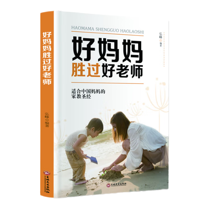 好妈妈胜过好老师