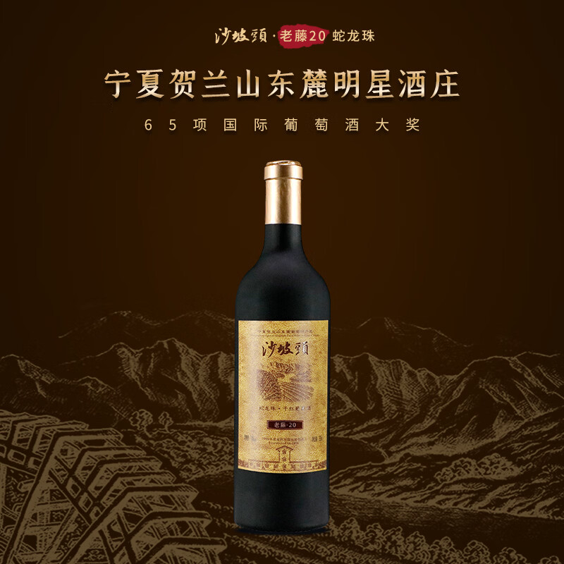宁夏红葡萄酒 贺兰山蛇龙珠老藤干红 沙坡头红酒单瓶