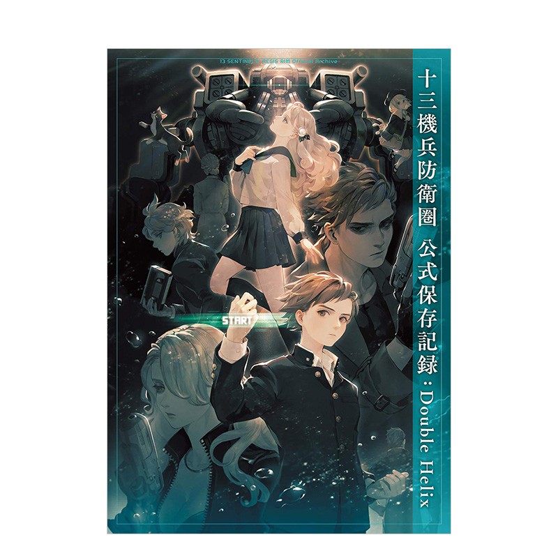 十三机兵防卫圈公式保存记录：Double Helix 電撃ゲ—ム書籍編集部 日文原版进口图书