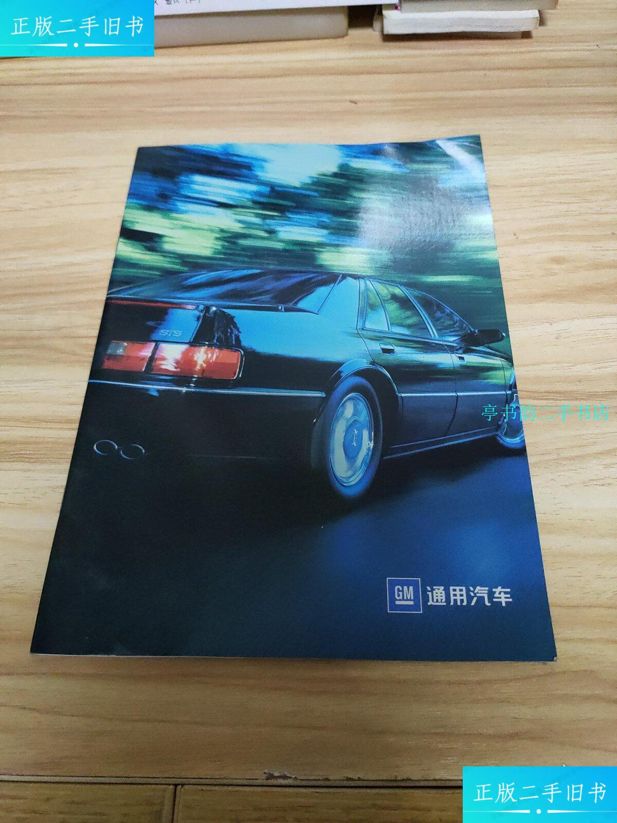 【二手9成新】通用汽车图文宣传画册 含凯迪拉克【sts】 雪佛兰