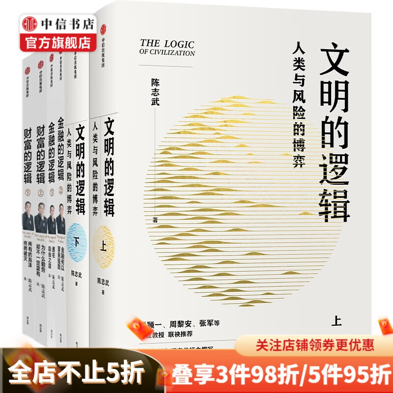 包邮 文明的逻辑+金融的逻辑+财富的逻辑（陈志武作品6册）人类与风险的博弈 理解人类文明与进化 中信书店