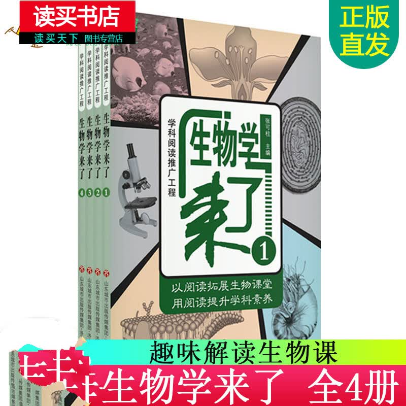 正版 全4册 生物学来了 学科阅读推广工程科学道理知识社会生活生物学课本知识剖析拓展提升科普百科H 书籍