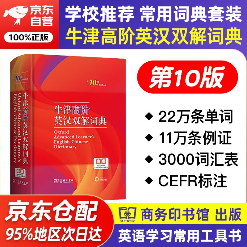 牛津高阶英汉双解词典第10版 商务印书馆学生工具书可搭配购买现代汉语词典第7版古汉语常用字典第5版新华字典古代汉语词典
