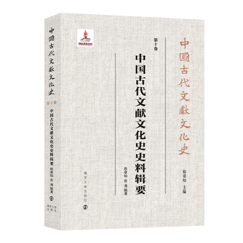 中国古代文献文化史：中国古代文献文化史史料辑要
