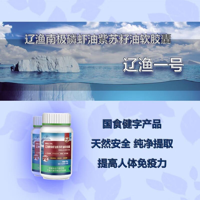 辽渔(liaoyu)南极磷虾油紫苏籽油软胶囊增强免疫力 1瓶装500mg*80粒