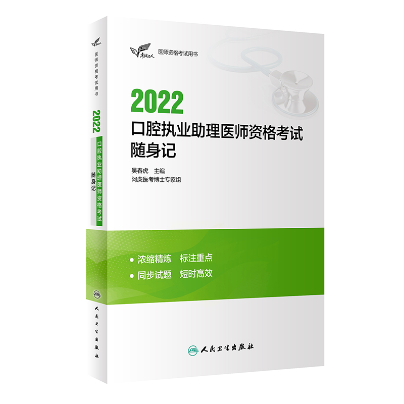 考试达人:2022口腔执业助理医师资格考试随身记 吴春虎