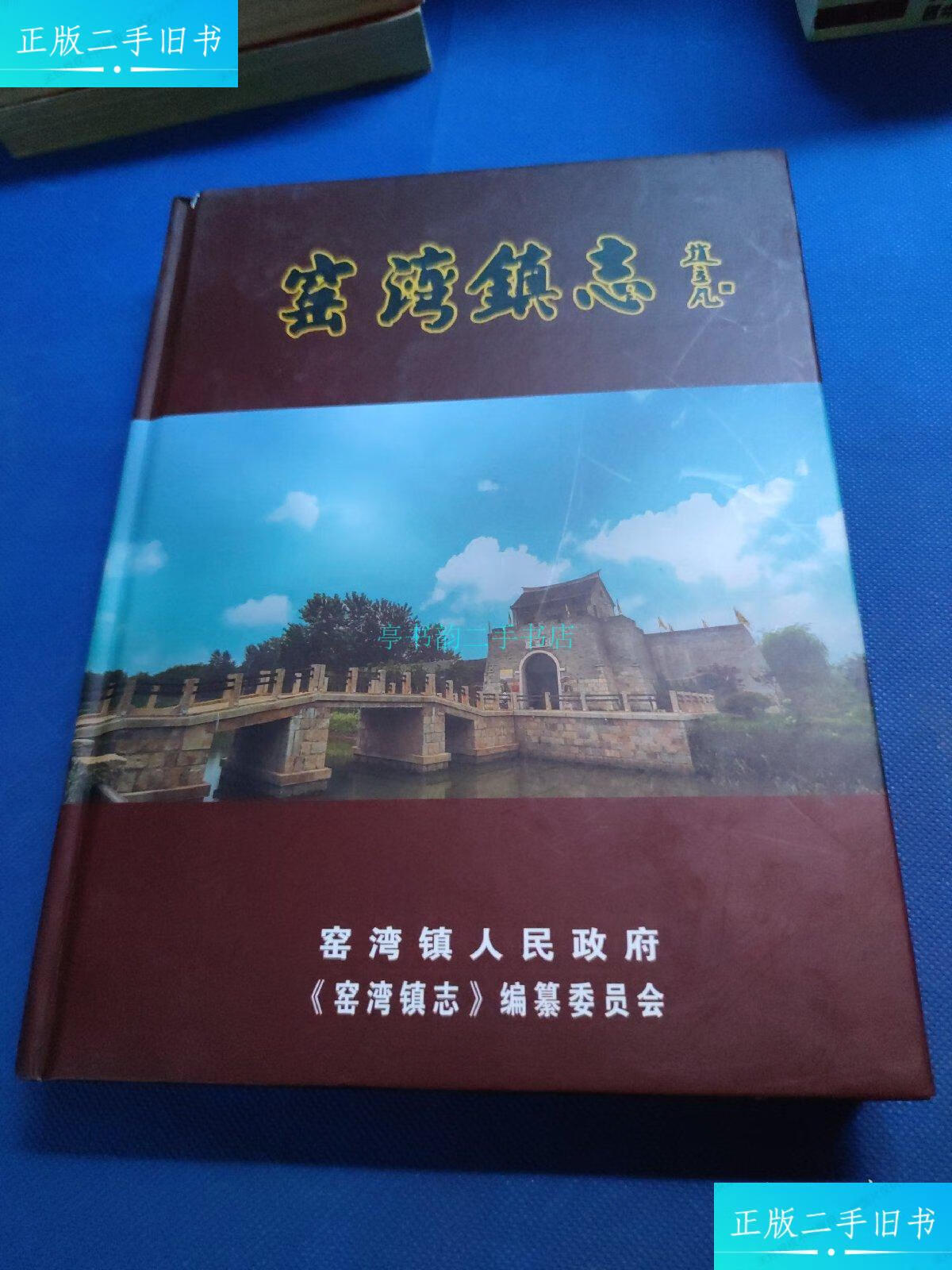【二手9成新】窑湾镇志窑湾镇 窑湾古镇