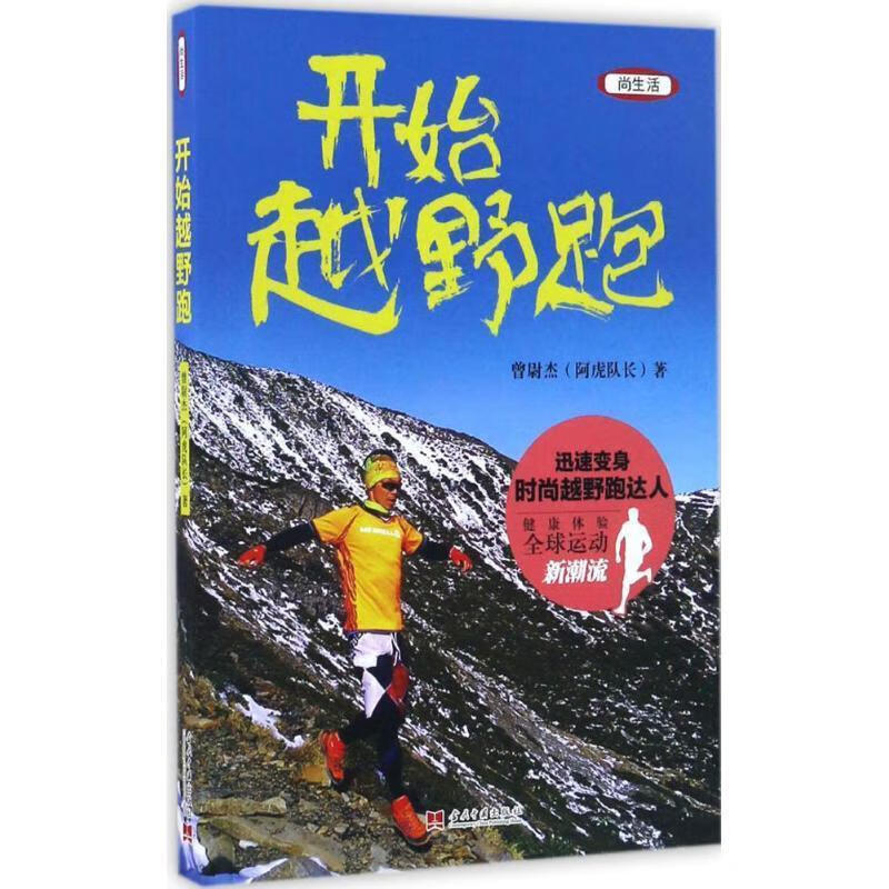 开始越野跑 曾尉杰 当代中国出版社
