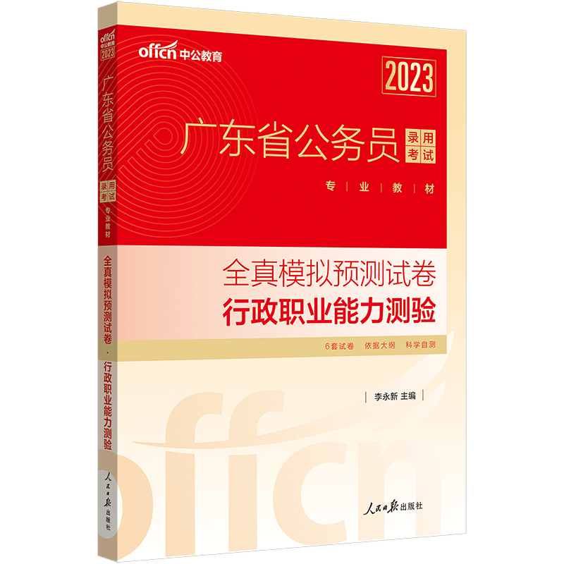 中公教育2023广东省公务员录用考试教材：全真模拟预卷行政职业能力测验
