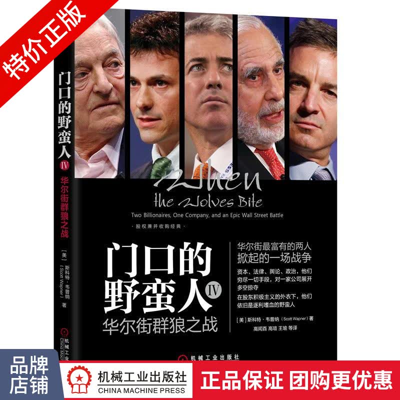 [特]门口的野蛮人IV:华尔街群狼之战 [美]斯科特 韦普纳|232594