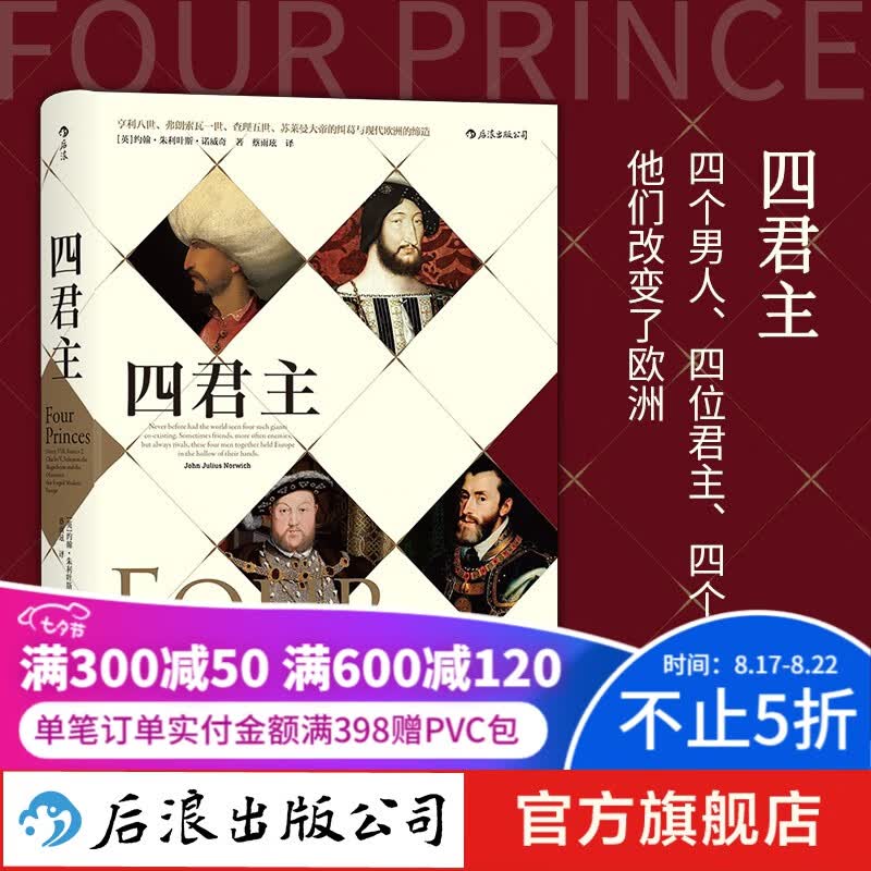 汗青堂丛书021·四君主：亨利八世、弗朗索瓦一世、查理五世、苏莱曼大帝的纠葛与现代欧洲的缔造 后浪