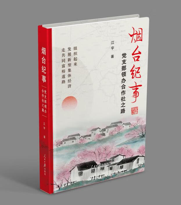 烟台纪事:党支部领办合作社之路