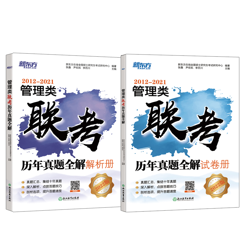 新东方 管理类联考历年真题全解