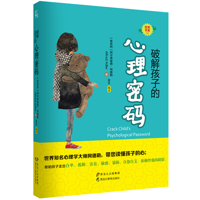 破解孩子的心理密码 【奥地利】阿尔弗雷德阿德勒（Alfred Adler