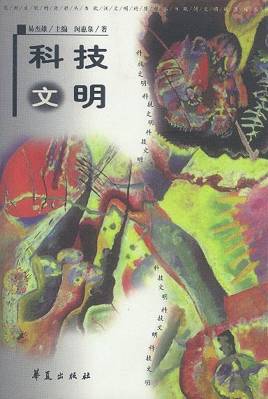 科技文明【正版书籍,畅读优品】