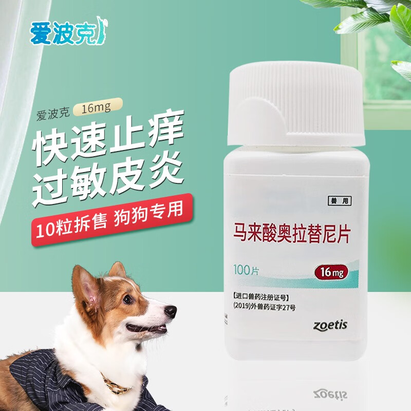 爱波克狗用止痒药狗狗皮肤药品马来酸奥拉替尼片宠物犬过敏性皮炎瘙痒