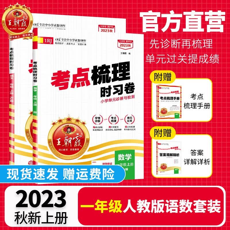 【上下册现货】一年级上册王朝霞考点梳理时习卷人教版一年级上下册数学语文套装小学单元测试专项练习期中期末复习 一年级语文+数学人教版（2023上册）属于什么档次？
