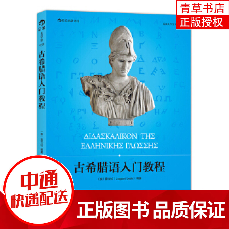 古希腊语入门教程雷立柏北京联合出版公司9787550231764 外语学习书籍