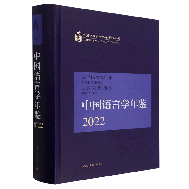 中国语言学年鉴(2022)(精)/中国哲