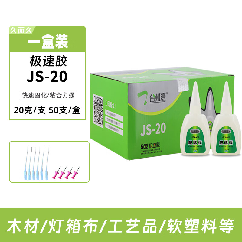 久而久js-20-50-8极速胶强功台州湾液体玻璃鞋用502强力快干胶水 【久