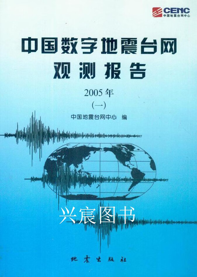 中国数字地震台网观测报告 2005年全六册,刘瑞丰主编,地震出版社