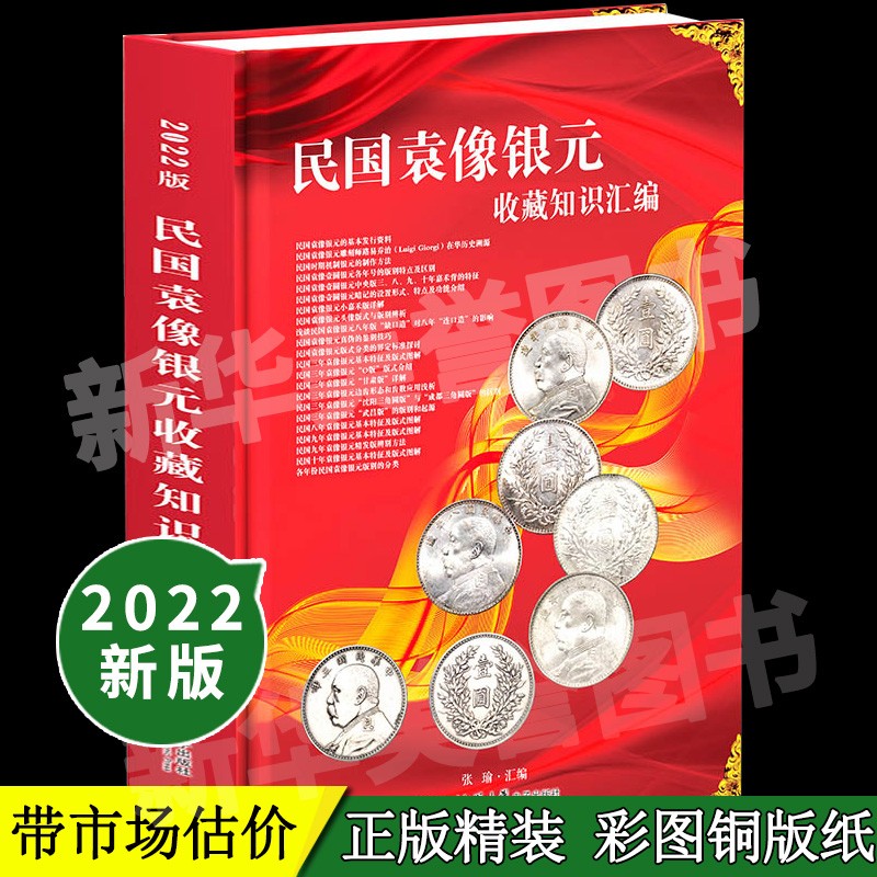 【正版】2022版民国袁像银元收藏知识汇编精装正版袁大头银元3 8 9 10